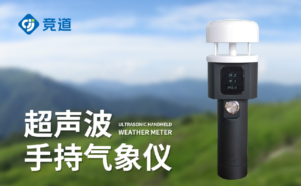 手持式氣象儀靈活開展氣象監(jiān)測(cè)工作，適合多種工作場(chǎng)景